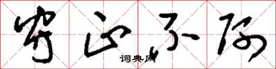 刘少英守正不阿草书怎么写