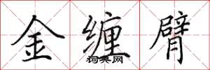 田英章金缠臂楷书怎么写