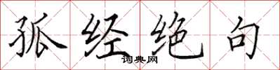 田英章孤经绝句楷书怎么写