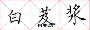 田英章白芨浆楷书怎么写