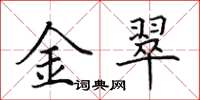 田英章金翠楷书怎么写