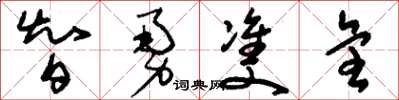 刘少英智勇双全草书怎么写