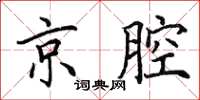 田英章京腔楷书怎么写