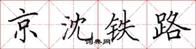 田英章京沈铁路楷书怎么写