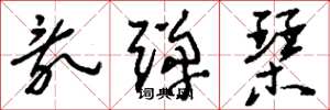 刘少英乱弹琴草书怎么写
