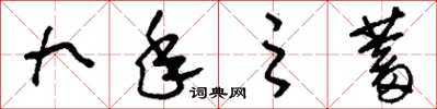 刘少英九年之蓄草书怎么写