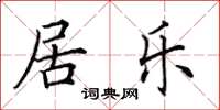田英章居乐楷书怎么写
