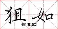 田英章狙如楷书怎么写