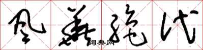 刘少英风华绝代草书怎么写