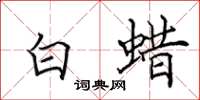 田英章白蜡楷书怎么写
