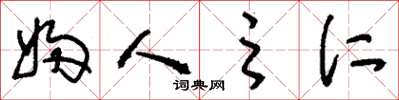 刘少英妇人之仁草书怎么写