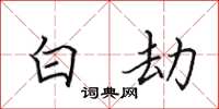田英章白劫楷书怎么写