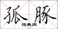 田英章孤豚楷书怎么写
