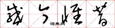 刘少英感今怀昔草书怎么写