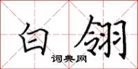 田英章白翎楷书怎么写
