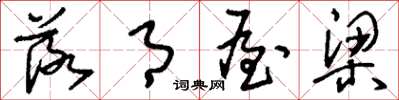 刘少英落月屋梁草书怎么写