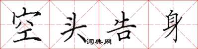 田英章空头告身楷书怎么写