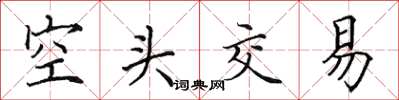田英章空头交易楷书怎么写