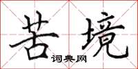 田英章苦境楷书怎么写