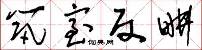 刘少英筑室反耕草书怎么写