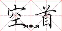 田英章空首楷书怎么写