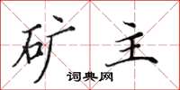 田英章矿主楷书怎么写