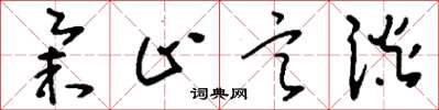 刘少英举止言谈草书怎么写