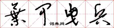 刘少英弃甲曳兵草书怎么写