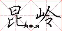 田英章昆岭楷书怎么写