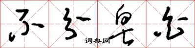 刘少英不分皂白草书怎么写