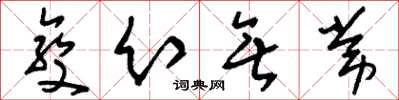 刘少英变幻无常草书怎么写