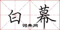 田英章白幕楷书怎么写