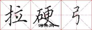 田英章拉硬弓楷书怎么写