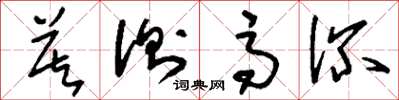 刘少英莫测高深草书怎么写