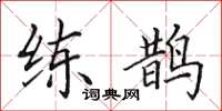 田英章练鹊楷书怎么写