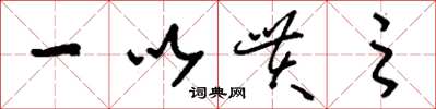 刘少英一以贯之草书怎么写