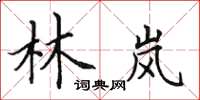 田英章林岚楷书怎么写