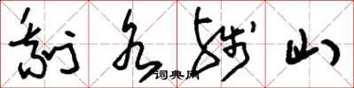 刘少英剩水残山草书怎么写