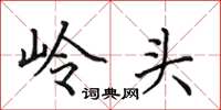 田英章岭头楷书怎么写