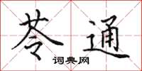 田英章苓通楷书怎么写