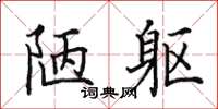 田英章陋躯楷书怎么写