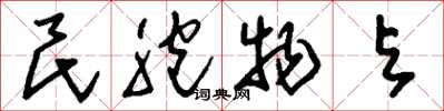 刘少英民胞物与草书怎么写
