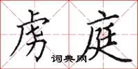 田英章虏庭楷书怎么写