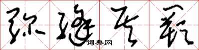 刘少英弥缝其阙草书怎么写