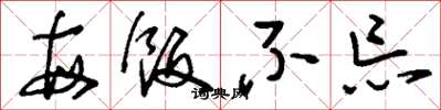 刘少英每饭不忘草书怎么写