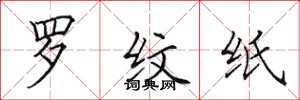 田英章罗纹纸楷书怎么写