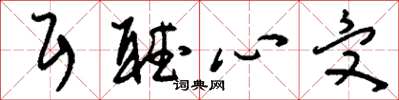 刘少英耳听心受草书怎么写
