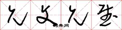 刘少英允文允武草书怎么写