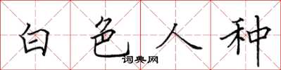 田英章白色人种楷书怎么写