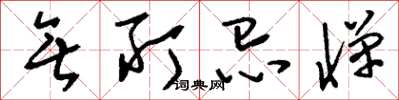刘少英无所忌惮草书怎么写